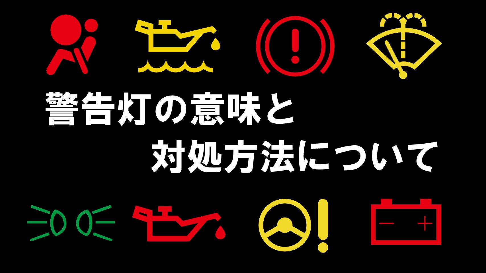 解説 車の警告灯の意味と対処方法について 西自動車商会 沖縄の新車 カーリースなら 乗るだけセット