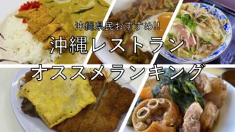 沖縄レストラン おすすめランキング