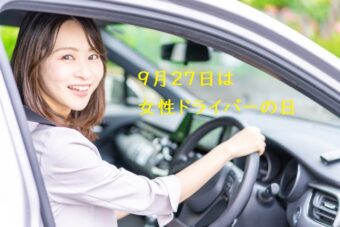 女性ドライバーの日 | 9月27日は日本人女性が初めて○○した日