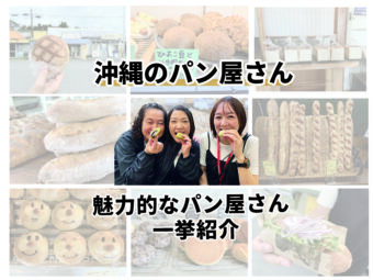 沖縄のおすすめパン屋さん巡り!北から南まで人気店を厳選紹介!