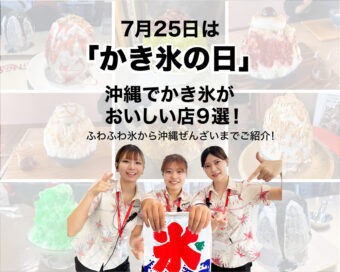 7月25日は「かき氷の日」沖縄でかき氷がおいしい店9選！ふわふわ氷から沖縄ぜんざいまでご紹介！
