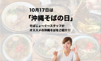 10月17日は「沖縄そばの日」そばじょ〜ぐ〜スタッフがオススメの沖縄そばをご紹介!!