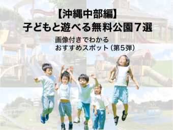 【沖縄中部編】子どもと遊べる無料公園7選｜画像付きでわかるおすすめスポット（第5弾）