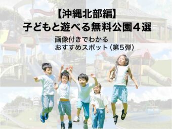 【沖縄北部編】子どもと遊べる無料公園4選｜画像付きでわかるおすすめスポット（第5弾）