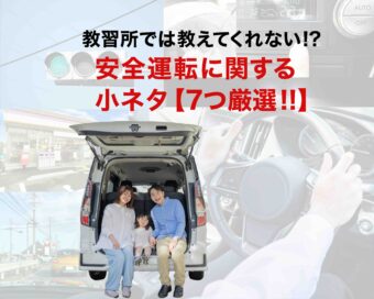 教習所では教えてくれない!?安全運転に関する小ネタ【7つ厳選!!】