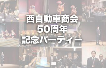 西自動車商会50周年記念パーティーを開催しました