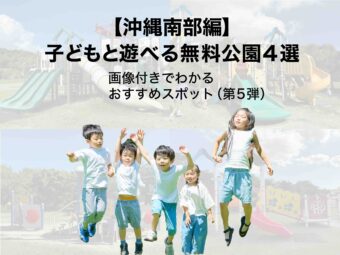 【沖縄南部編】子どもと遊べる無料公園4選｜画像付きでわかるおすすめスポット（第5弾）