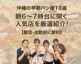 沖縄の早朝パン屋13選｜朝6〜7時台に開く人気店を厳選紹介【朝活・出勤前に便利】