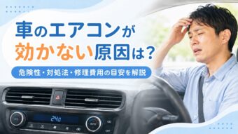 車のエアコンが効かない原因は?危険性・対処法・修理費用の目安を解説