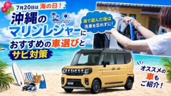 7月20日は海の日!沖縄のマリンレジャーにおすすめの車選びとサビ対策