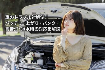 車のトラブル対処法|バッテリー上がり・パンク・警告灯・冠水時の対応を解説