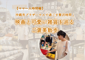 【ママ一人時間編】沖縄市プラザハウスで過ごす贅沢時間♩|映画と可愛い雑貨を巡るご褒美散歩